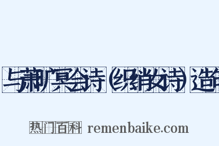 与萧旷冥会诗（织绡女诗）造句是什么意思的图片